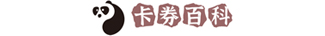 卡券百科